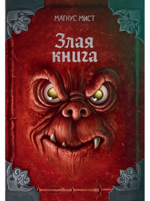 Злая книга нов оф 