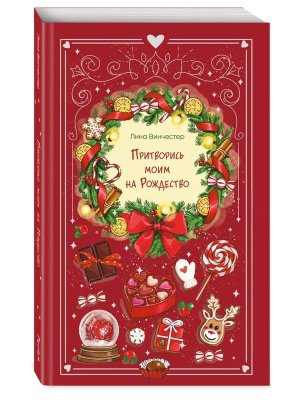 Притворись моим на Рождество Young Adult Мягк