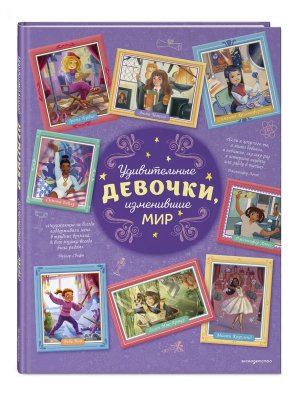 Удивительные девочки изменившие мир