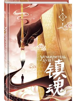 Усмиритель душ Т2
