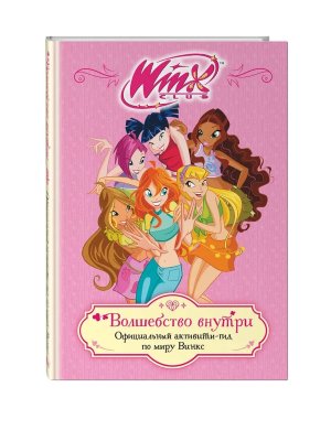 Winx Волшебство внутри Офиц  активити гид по миру Винкс