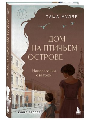 Дом на Птичьем острове Кн 2 Наперегонки с ветром