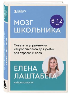 Мозг школьника Советы и упражнения нейропсихолога для учебы без стресса и слез