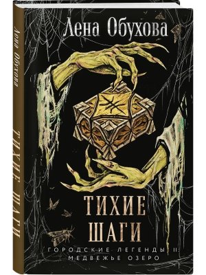 Тихие шаги Городские легенды II Медвежье озеро Кн 4