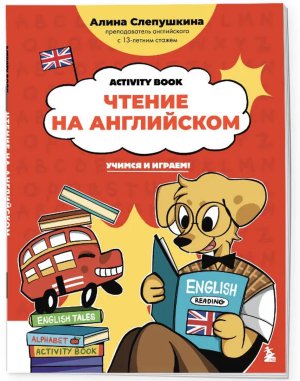 Чтение на английском учимся и играем Activity Book