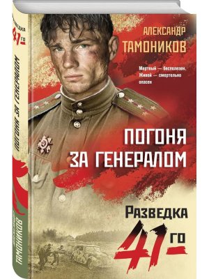 Погоня за генералом