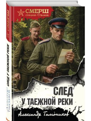 След у таежной реки