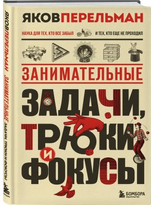 Занимательные задачи трюки и фокусы Нов оф 