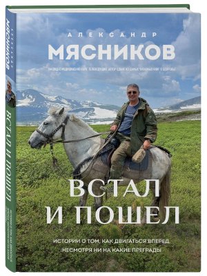 Встал и пошел Истории о том как двигаться вперед несмотря ни на какие преграды