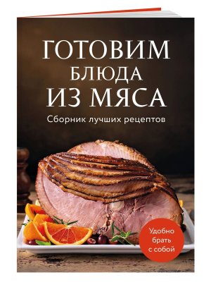 Готовим блюда из мяса Сборник лучших рецептов Мягк