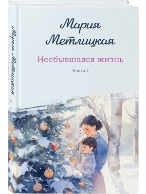 Несбывшаяся жизнь Кн 2