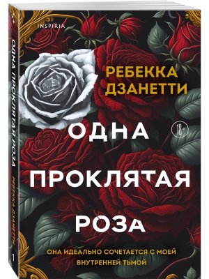 М Одна проклятая роза Кн 1 Inspiria