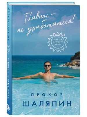 Главное не уработаться Дневник легкой жизни
