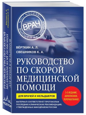 Руководство по скорой медицинской помощи Для врачей и фельдшеров 3-е изд
