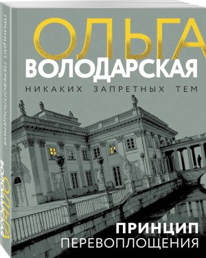 М Принцип перевоплощения