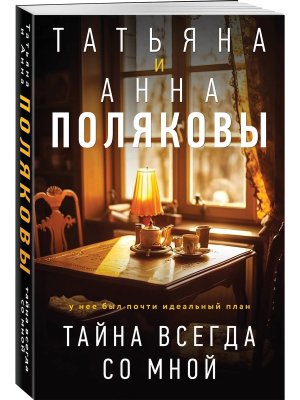 М Тайна всегда со мной