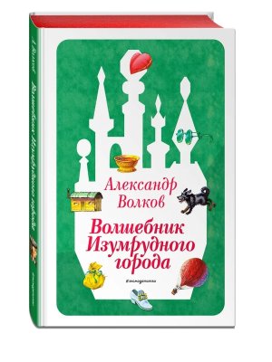 Волшебник Изумрудного города Кн 1 илл Канивца 