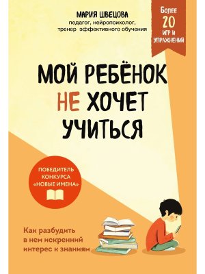 Мой ребенок не хочет учиться Как разбудить в нем искренний интерес к знаниям Мягк