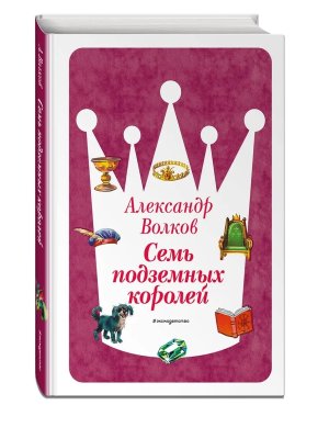 Семь подземных королей Кн 3 илл Канивца 