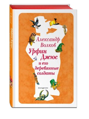 Урфин Джюс и его деревянные солдаты Кн 2 илл Канивца 