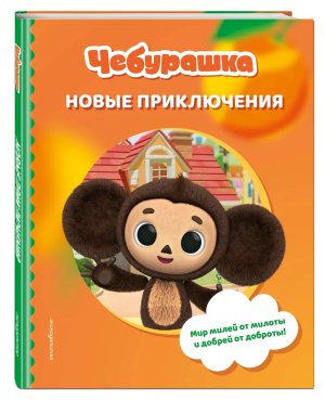 Чебурашка Новые приключения