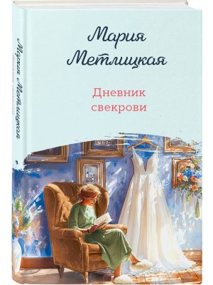 Дневник свекрови