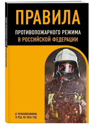 Правила противопожарного режима в РФ с прилож на 2026 