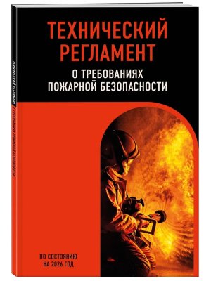 Технический регламент о требованиях пожарной безопасности на 2026  
