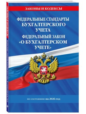 Федеральные стандарты бух учета ФЗ О бухгалтерском учете на 2026 