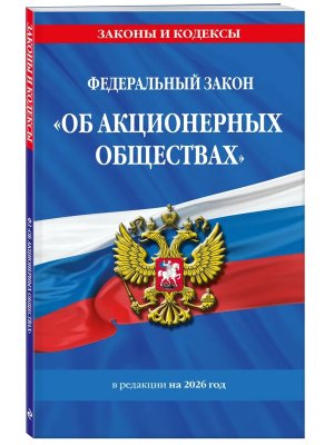 ФЗ Об акционерных обществах на 2026 