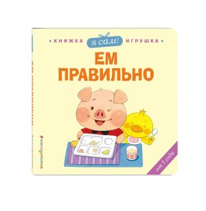 Я сам Ем правильно Кн игрушки о полезных привычках для малышей