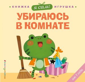 Я сам Убираюсь в комнате Кн игрушки о полезных привычках для малышей