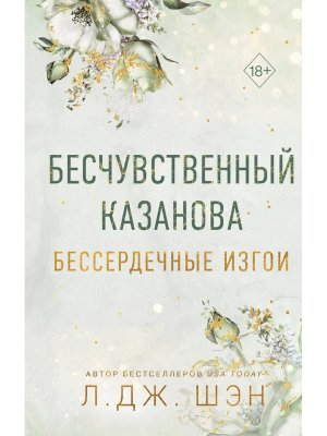 Бессердечные изгои Бесчувственный казанова Кн 3