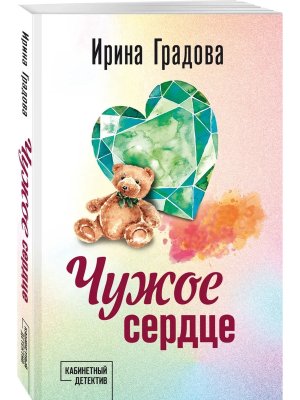 М Чужое сердце