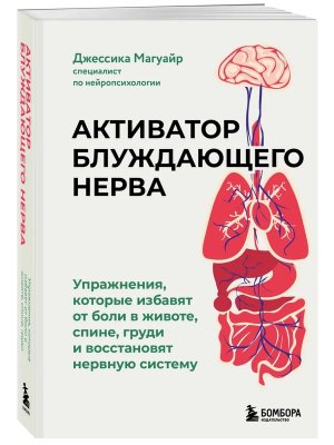 Активатор блуждающего нерва Упражнения которые избавят от боли в животе спине груди и восстанов Мягк