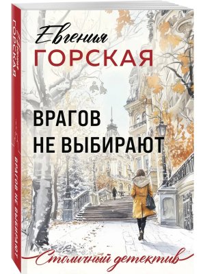 М Врагов не выбирают