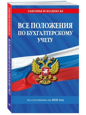 Все положения по бух учету на 2026 