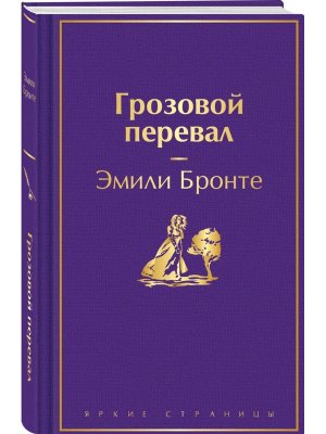 Грозовой перевал Яркие страницы