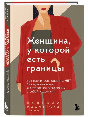 Женщина у которой есть границы Как научиться говорить нет без чувства вины и оставаться в гармон