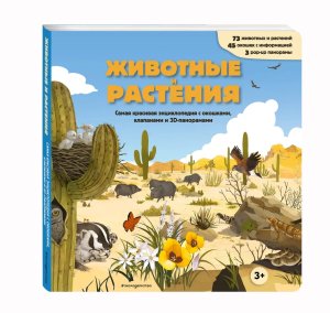 Животные и растения Самая красивая энц с окошками клапанами и 3D панорамами