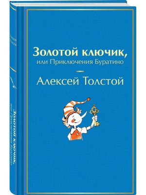 Золотой ключик или Приключения Буратино Яркие страницы Коллекц дизайн с илл Глущенко