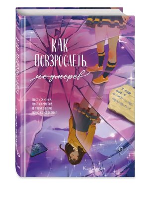 Как повзрослеть не умерев Young Adult