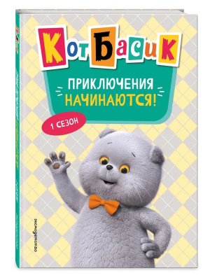 Кот Басик Приключения начинаются 1 сезон Нов оф 