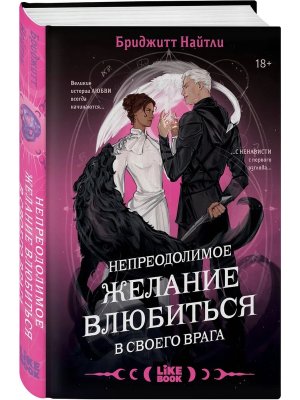 Непреодолимое желание влюбиться в своего врага Кн 1