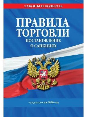 Правила торговли Постановление о санкциях на 2026 