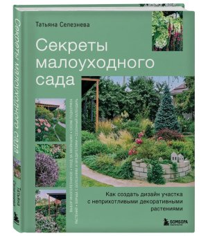 Секреты малоуходного сада Как создать дизайн участка с неприхотливыми декоративными растениями Подар