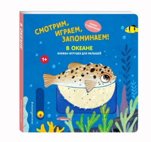 Смотрим играем запоминаем В океане Кн игрушки 