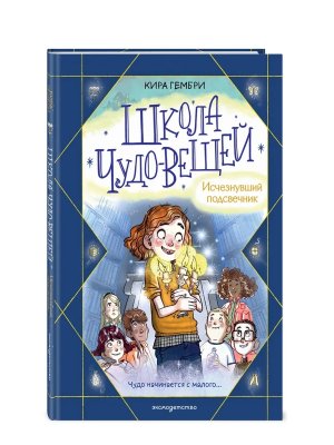 Школа чудо вещей Исчезнувший подсвечник Кн 1