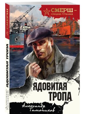 М Ядовитая тропа