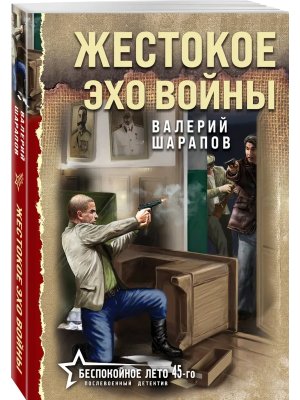 М Жестокое эхо войны